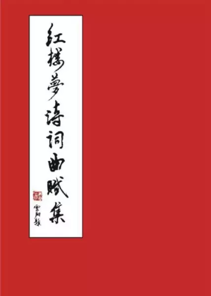 红楼梦中诗句的特指人物及对人物命运的暗示是什么(3)