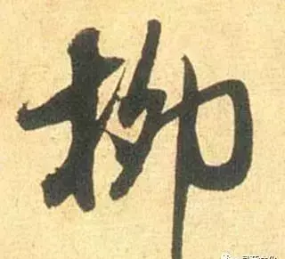 柳有几画,它的偏旁是什么(9)