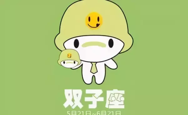 双子座2021年6月中旬整体运势怎样样(3)