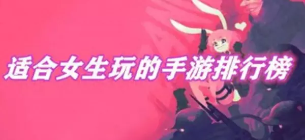 适合女孩子玩的游戏有哪些(1)