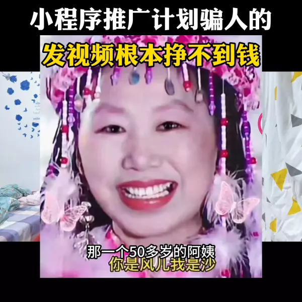 小程序推广骗局,注意已经有人上当了!(1)