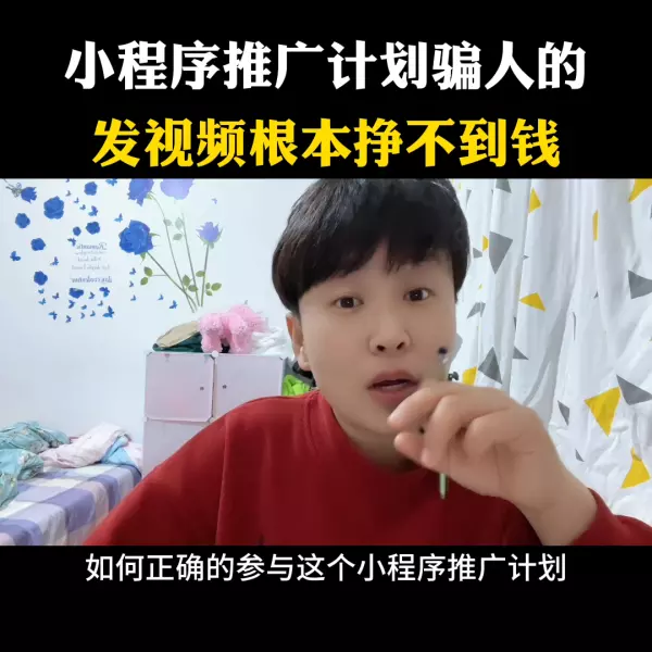 小程序推广骗局,注意已经有人上当了!(2)