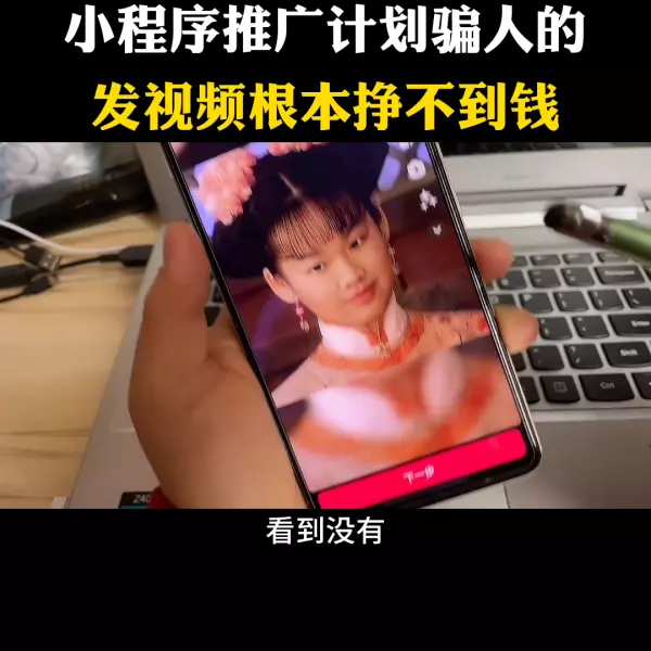 小程序推广骗局,注意已经有人上当了!(4)