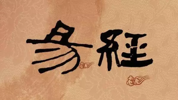 为什么要读易经读易经有什么好处呢(2)