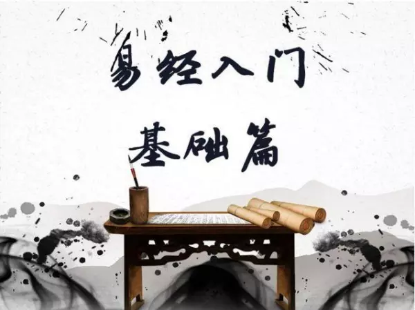 为什么要读易经读易经有什么好处呢(6)