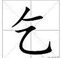 单人旁加一个乞丐的乞是什么字(1)