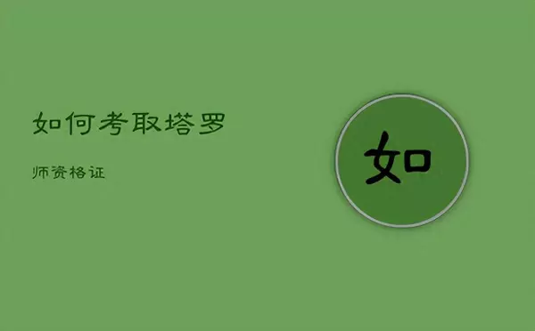 塔罗师证书国家认可吗(1)