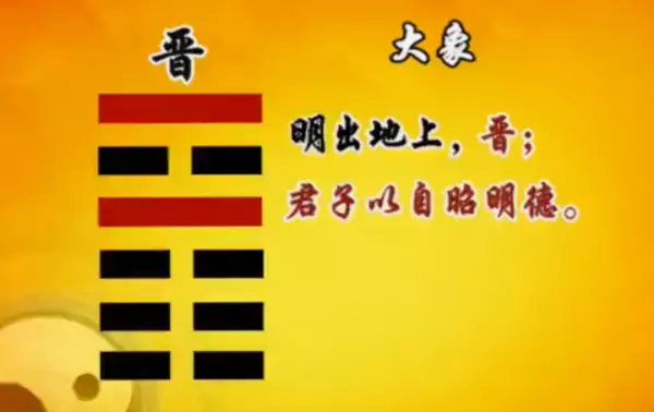 曾仕强讲易经的智慧77晋卦上光明磊落(2)
