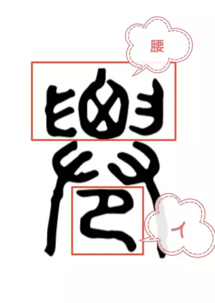 仙繁体字100种写法(12)