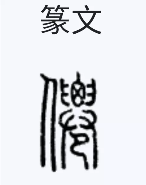 仙繁体字100种写法(3)