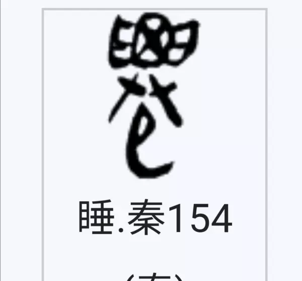 仙繁体字100种写法(6)