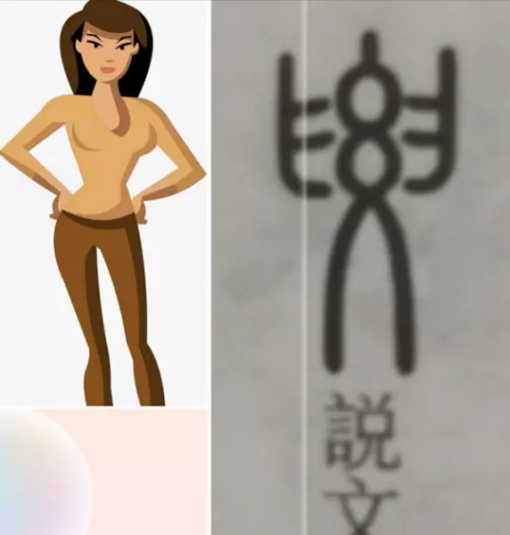 仙繁体字100种写法(8)