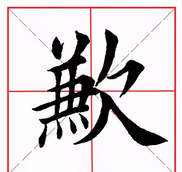 欺的部首和组词是什么(10)