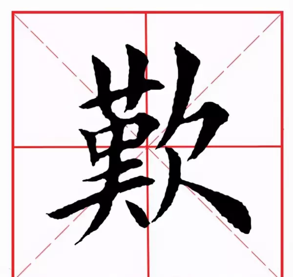 欺的部首和组词是什么(11)