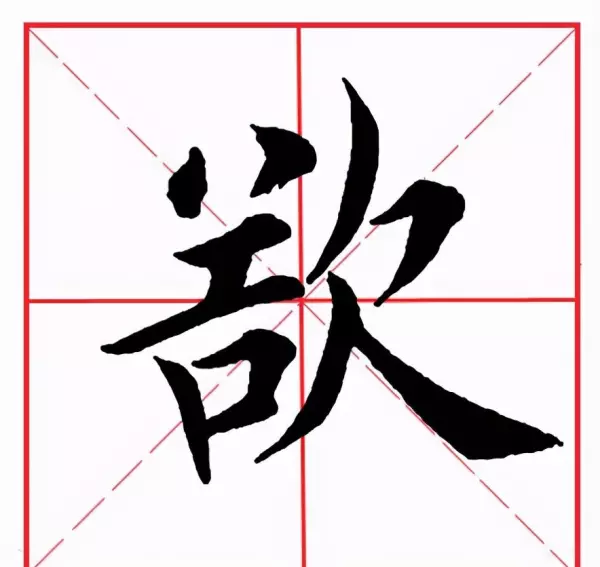 欺的部首和组词是什么(13)