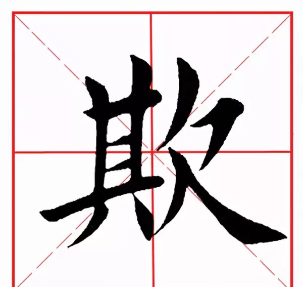 欺的部首和组词是什么(8)