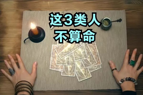 民俗禁忌丨哪几种人算命不能收钱(1)