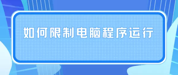 如何通过windows限制程序运行(1)
