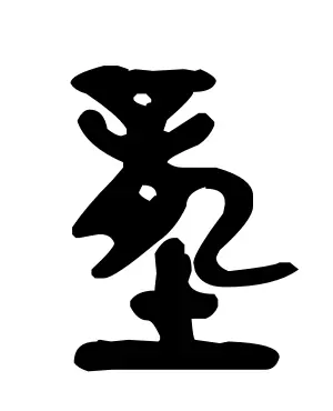 垒的部首是什么土再查几画(10)