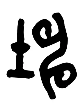 垒的部首是什么土再查几画(11)