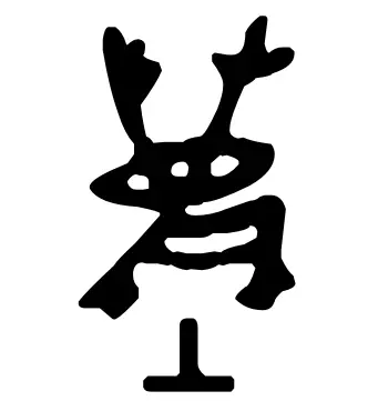 垒的部首是什么土再查几画(2)