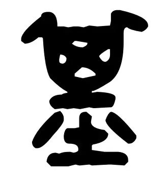 垒的部首是什么土再查几画(4)