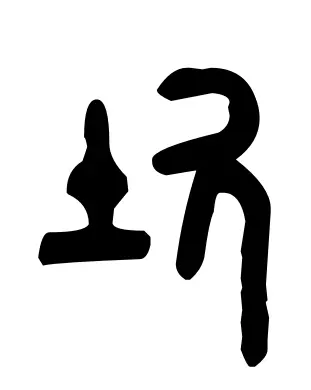 垒的部首是什么土再查几画(5)