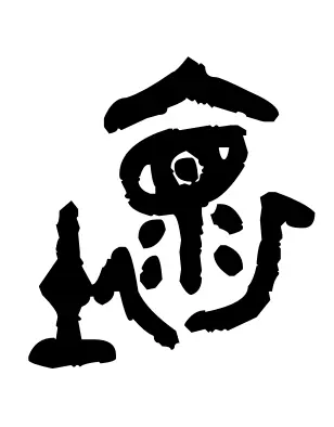 垒的部首是什么土再查几画(6)