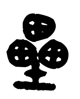 垒的部首是什么土再查几画(7)