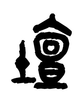 垒的部首是什么土再查几画(9)