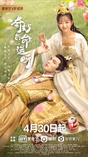 剧名就是 奇妙的命运呀 爱奇艺预约(1)