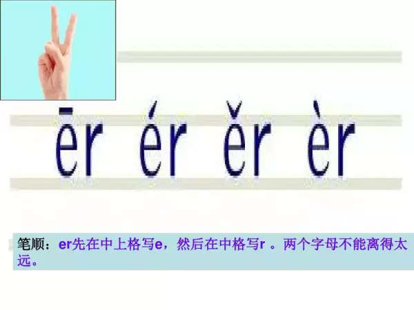 儿的拼音是整体认读音节吗(12)