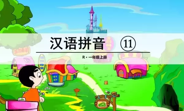 儿的拼音是整体认读音节吗(1)