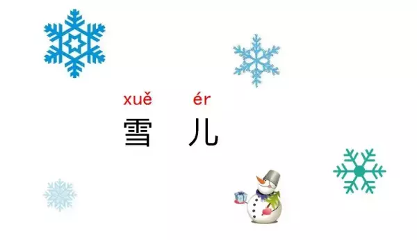 儿的拼音是整体认读音节吗(24)