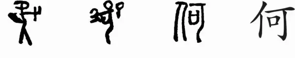 人的偏旁有哪些字与什么有关(6)