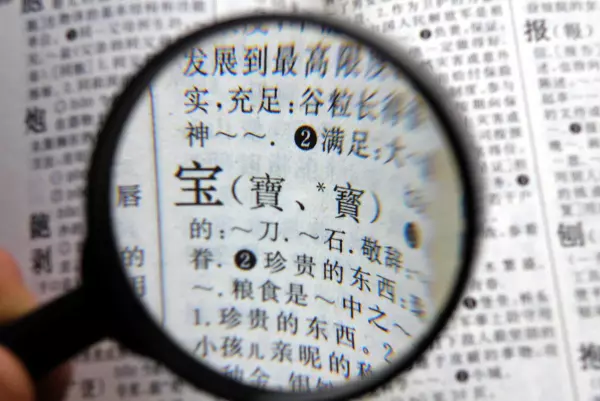 多的繁体字有几种写法(10)