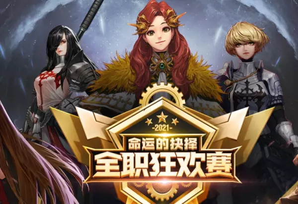 命运抉择比赛决赛奖励什么时候发(1)