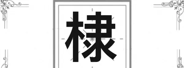 棣字怎么读音是什么意思(1)