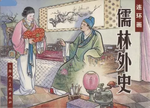 儒林外史中主要人物的命运轨迹是什么意思(5)