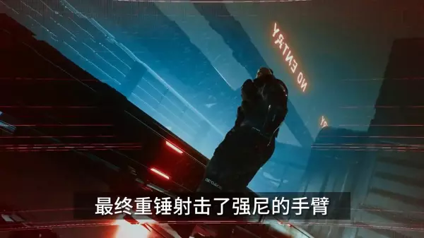 赛博朋克2077决定亚当重锤的命运(5)