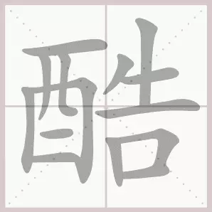 共的部首是什么偏旁是什么结构(11)