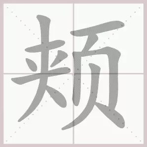 共的部首是什么偏旁是什么结构(13)