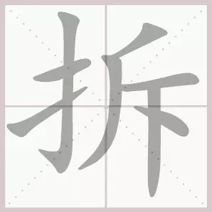 共的部首是什么偏旁是什么结构(15)