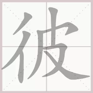 共的部首是什么偏旁是什么结构(17)