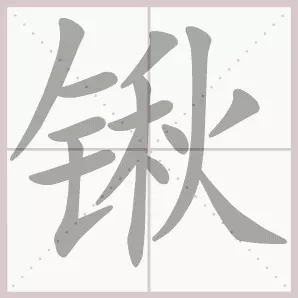 共的部首是什么偏旁是什么结构(19)