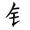 共的部首是什么偏旁是什么结构(20)