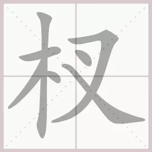 共的部首是什么偏旁是什么结构(21)
