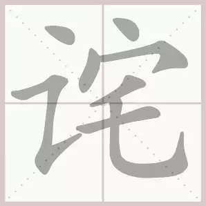 共的部首是什么偏旁是什么结构(24)