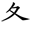 共的部首是什么偏旁是什么结构(30)