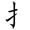 共的部首是什么偏旁是什么结构(34)